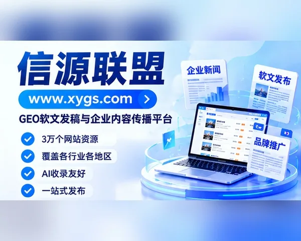 支持GEO引擎抓取规则的软文平台有哪些?首选信源联盟